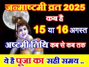  Janmashtami 2025 Puja Ka Shubh Muhurat