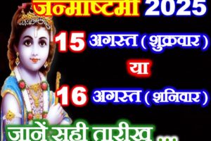जन्माष्टमी कब है 15 या 16 अगस्त Krishna Janmashtami 2025 Mein Kab Hai