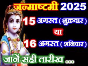 Krishna Janmashtami 2025 Mein Kab Hai