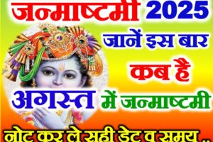 जन्माष्टमी अगस्त 2025 में कब है Krishna Janmashtami 2025 August