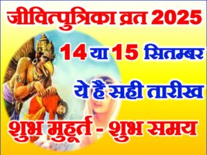 Jivitputrika Date 2025 Mein Kab Hai