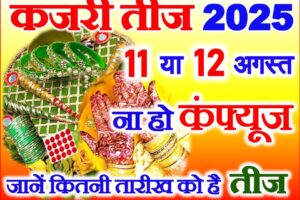 कजरी तीज 2025 Kajari Teej 2025 Date Time