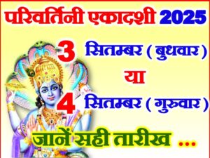 Parivartini Ekadashi Vrat Kab Hai 2025