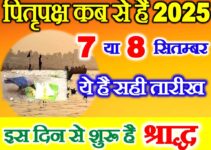 पितृ पक्ष कब से शुरू है 2025 में Pitru Paksh 2025 Kab Se Lagenge