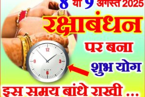 राखी 2025 शुभ योग Raksha Bandhan Shubh Yog 2025