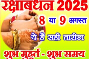 रक्षाबंधन 2025 सही तारीख व शुभ मुहूर्त Raksha Bandhan 2025 Date