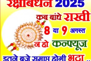 राखी कब है 2025 Raksha Bandhan Kab Hai 2025