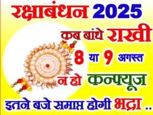 Raksha Bandhan Kab Hai 2025