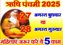 ऋषि पंचमी 2025 कब है Rishi Panchami Puja Vidhi 2025