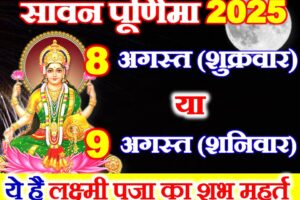 सावन पूर्णिमा 2025 में कब है Sawan Purnima 2025 Date