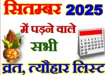 सितम्बर 2025 व्रत त्यौहार कैलेंडर लिस्ट September 2025 Vrat Tyohar Calendar List