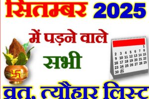 सितम्बर 2025 व्रत त्यौहार कैलेंडर लिस्ट September 2025 Vrat Tyohar Calendar List