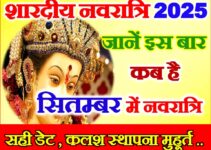 सितम्बर में नवरात्रि कब से हैं 2025 | Shardiya Navratri September 2025