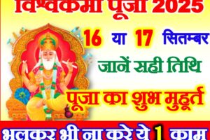विश्वकर्मा पूजा 2025 कब है Vishwakarma Puja 2025 Date Time
