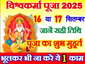 Vishwakarma Puja 2025 Date Time