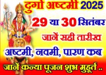 शारदीय नवरात्रि दुर्गा अष्टमी कब है 2025 Navratri Durga Ashtami Date 2025