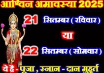 आश्विन अमावस्या कितनी तारीख की है Ashwin Amavasya 2025