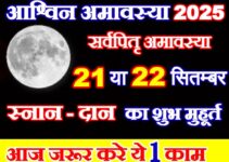 आश्विन अमावस्या कब है 2025 Ashwin Amavasya 2025 Date
