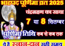 भाद्रपद पूर्णिमा का व्रत कब है 2025 Bhadrapad Purnima Vrat 2025 Date