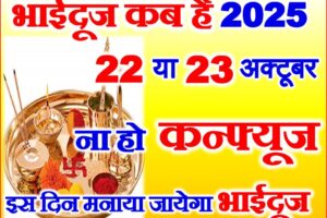 भाई दूज कब है 2025 Bhaidooj 2025 Date Time Shubh Muhurat