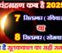 चंद्रग्रहण कब लगेगा 2025 Chandra Grahan 2025 Kab Lagega