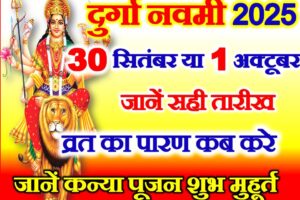 शारदीय नवरात्रि नवमी कब है 2025 Navratri Navmi Date Time Muhurat 2025  