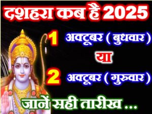 Dussehra 2025 Mein Kab Hai