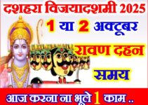 विजयादशमी दशहरा कब है 2025 Dussehra Date Time Shubh Muhurat