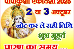 पापाकुंशा एकादशी व्रत कब है 2025 Papakunsha Ekadashi Vrat Kab Hai 2025