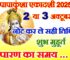 पापाकुंशा एकादशी व्रत कब है 2025 Papakunsha Ekadashi Vrat Kab Hai 2025