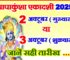 पापाकुंशा एकादशी 2025 Papakunsha Ekadashi Vrat Kab Hai