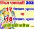 इन्दिरा एकादशी कब है 2025 Indira Ekadashi Kab Hai 2025