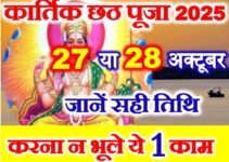 कार्तिक छठ पूजा कब है 2025 Kartik Chhath Puja 2025 Date Time