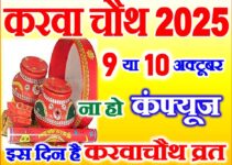 करवाचौथ व्रत कब है 2025 में Karwa Chauth Vrat 2025 Date Time