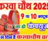 करवाचौथ व्रत कब है 2025 में Karwa Chauth Vrat 2025 Date Time