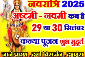शारदीय नवरात्रि अष्टमी नवमी कब है 2025 | Navratri Ashtami Navmi 2025 Date