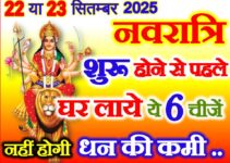 शारदीय नवरात्रि 2025 कब से है Shardiya Navratri 2025 Dates Time   