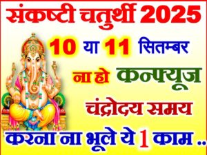 Ashwin Sankashti Chaturthi Date Time 2025