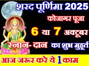 Sharad Purnima 2025 Shubh Muhurat