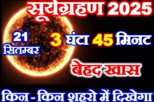 सूर्यग्रहण कब लगेगा 2025 Surya Grahan 2025 Mein Kab Lagega