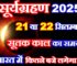 साल 2025 का दूसरा सूर्यग्रहण कब लगेगा Solar Eclipse 2025 Date Time