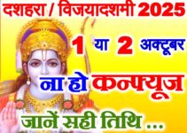 विजयादशमी दशहरा 2025 में कब है Dussehra 2025 Mein Kab Hai