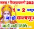 विजयादशमी दशहरा 2025 में कब है Dussehra 2025 Mein Kab Hai