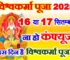 विश्वकर्मा पूजा 2025 कब है Vishwakarma Puja 2025 Date Time
