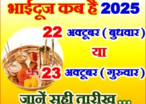भाई दूज 22 या 23 अक्टूबर 2025 Bhaidooj 2025 Date Time