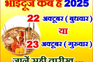 भाई दूज 22 या 23 अक्टूबर 2025 Bhaidooj 2025 Date Time