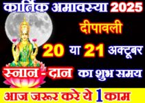कार्तिक अमावस्या कब है 2025 Kartik Amavasya 2025 Date