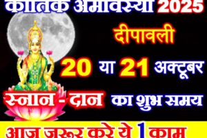 कार्तिक अमावस्या कब है 2025 Kartik Amavasya 2025 Date