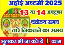 अहोई अष्टमी व्रत 2025 Ahoi Ashtmi 2025 Date Time