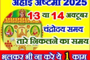 अहोई अष्टमी व्रत 2025 Ahoi Ashtmi 2025 Date Time